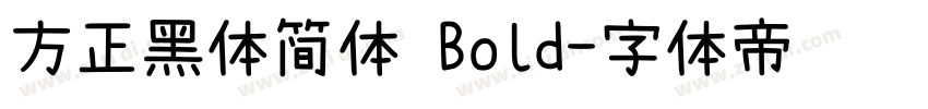 方正黑体简体 Bold字体转换